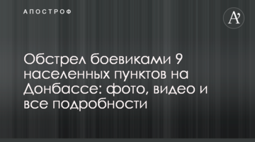 Обстріл бойовиками 9 населених пунктів на Донбасі: фото, відео та всі подробиці