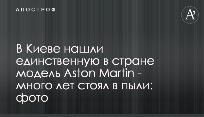 В Киеве нашли единственную в стране модель Aston Martin - много лет стоял в пыли: фото