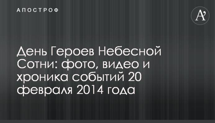 День Героїв Небесної Сотні: фото, відео та хроніка подій 20 лютого 2014 року