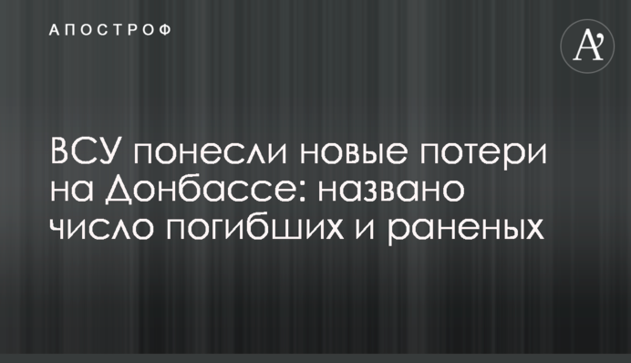 ЗСУ зазнали нових втрат на Донбасі: названо кількість загиблих та поранених