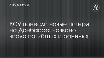 ЗСУ зазнали нових втрат на Донбасі: названо кількість загиблих та поранених
