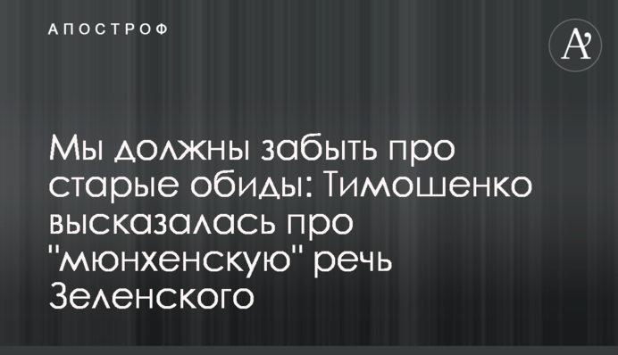 Мы должны забыть про старые обиды: Тимошенко высказалась про 
