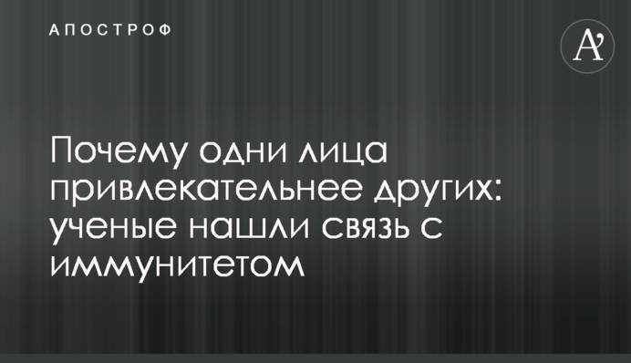 Почему одни лица привлекательнее других: ученые нашли связь с иммунитетом