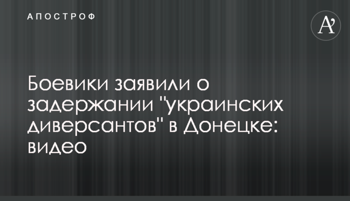 Боевики заявили о задержании 