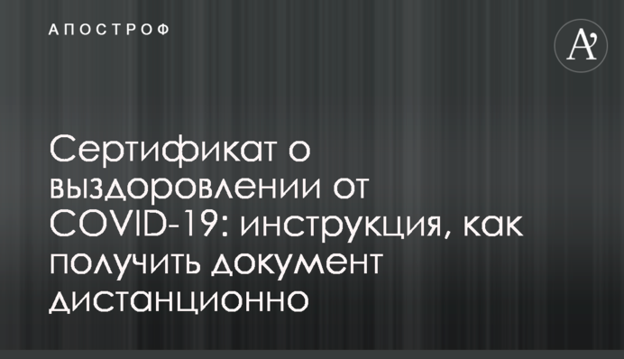 Сертификат о выздоровлении от COVID-19: инструкция, как получить документ дистанционно
