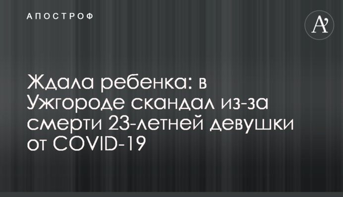 Чекала на дитину: в Ужгороді скандал через смерть 23-річної дівчини від COVID-19
