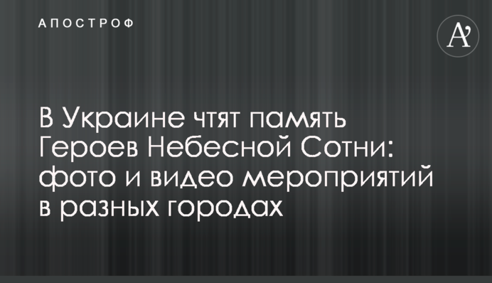 В Україні вшановують пам'ять Героїв Небесної Сотні: фото та відео заходів у різних містах