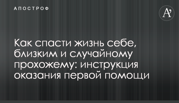 Як врятувати життя собі, близьким та випадковому перехожому: інструкція надання першої допомоги