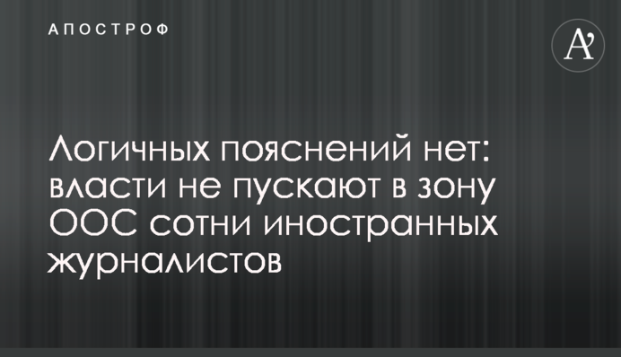Логичных пояснений нет: власти не пускают в зону ООС сотни иностранных журналистов
