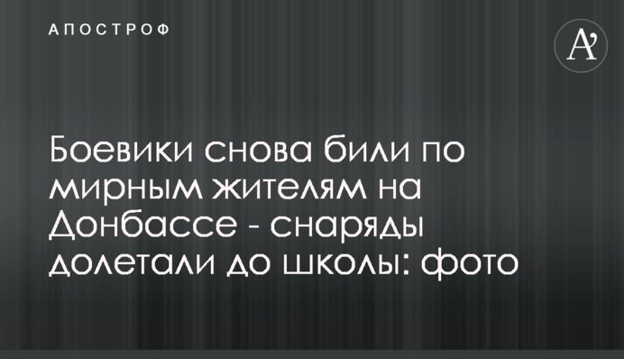 Бойовики знову били по мирних мешканцях на Донбасі - снаряди долітали до школи: фото