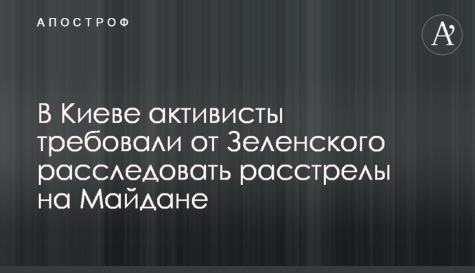 В Киеве активисты требовали от Зеленского расследовать расстрелы на Майдане