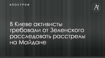 В Киеве активисты требовали от Зеленского расследовать расстрелы на Майдане