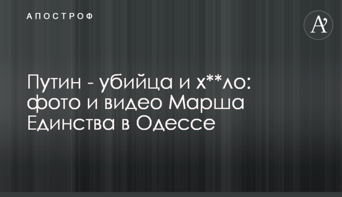 Путін - вбивця та х**ло: фото та відео Марша Єдності в Одесі