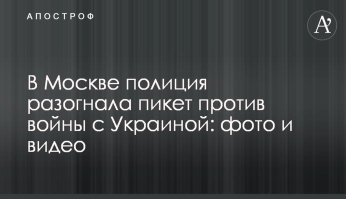 У Москві поліція розігнала пікет проти війни з Україною: фото та відео