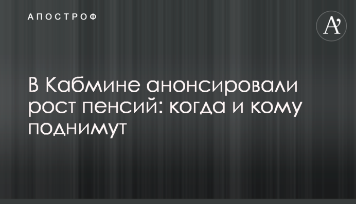 В Кабмине анонсировали рост пенсий: когда и кому поднимут