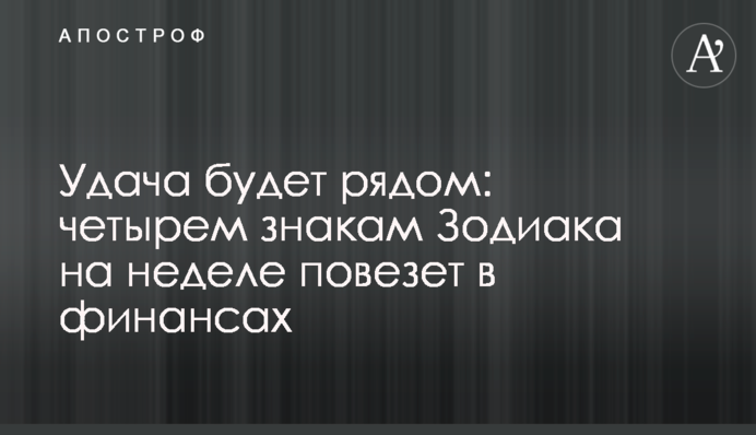 Успіх буде поруч: чотирьом знакам Зодіаку на тижні пощастить у фінансах