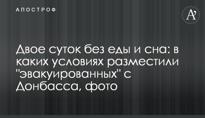 Двое суток без еды и сна: в каких условиях разместили 