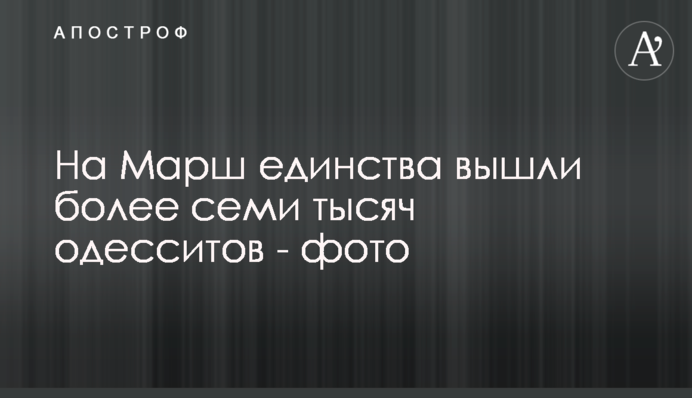 На Марш единства вышли более семи тысяч одесситов - фото