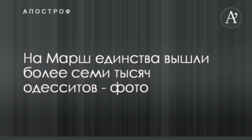 На Марш єдності вийшли понад семи тисяч одеситів - фото