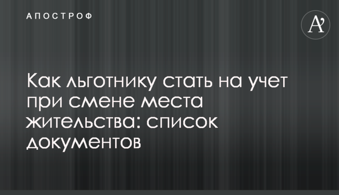 Как льготнику стать на учет при смене места жительства: список документов