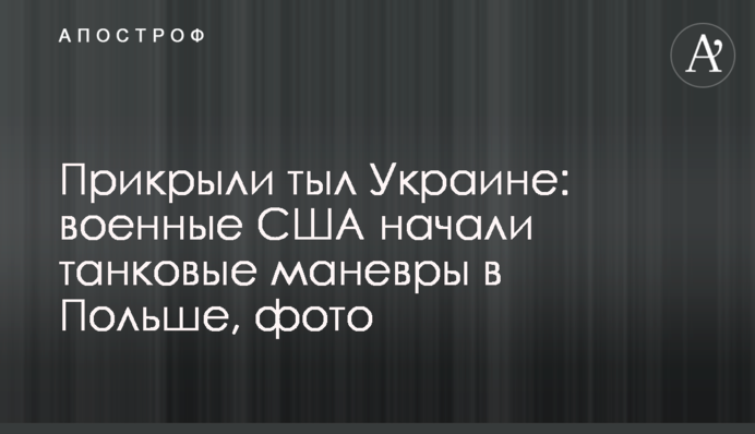 Прикрыли тыл Украине: военные США начали танковые маневры в Польше, фото