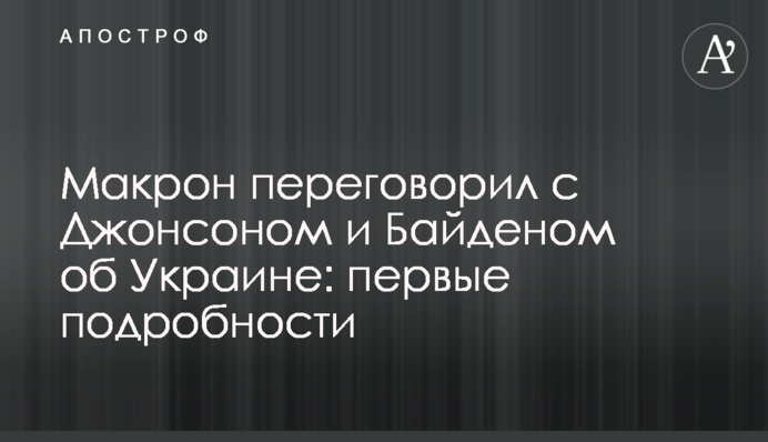 Макрон переговорив з Джонсоном та Байденом про Україну: перші подробиці