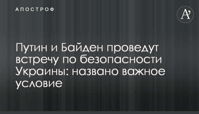 Путін і Байден проведуть зустріч з безпеки України: названо важливу умову