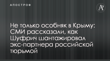 Не только особняк в Крыму: СМИ рассказали, как Шуфрич шантажировал экс-партнера российской тюрьмой