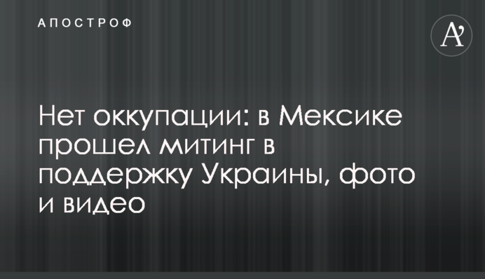 Ні окупації: у Мексиці пройшов мітинг на підтримку України, фото та відео