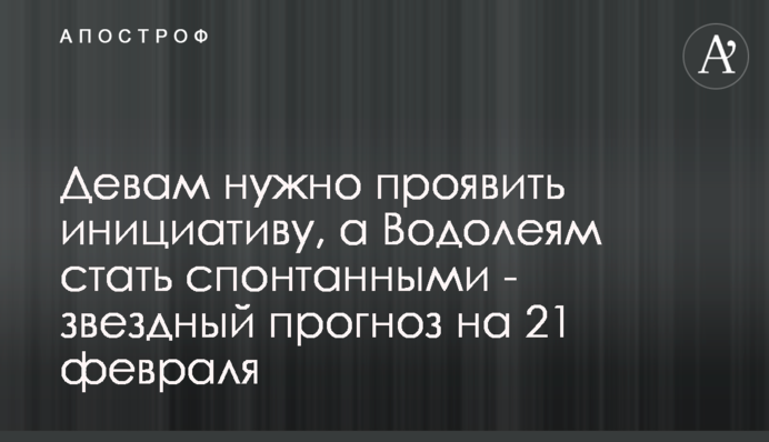 Девам нужно проявить инициативу, а Водолеям стать спонтанными - звездный прогноз на 21 февраля