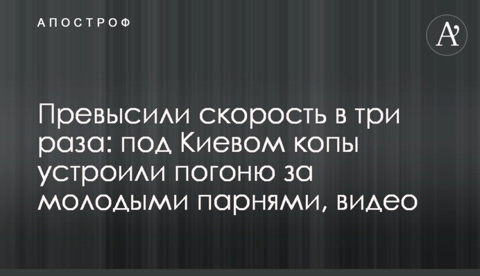 Перевищили швидкість утричі: під Києвом копи влаштували гонитву за молодими хлопцями, відео