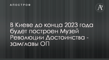 У Києві до кінця 2023 року буде збудовано Музей Революції Гідності - заступник керівника ОП