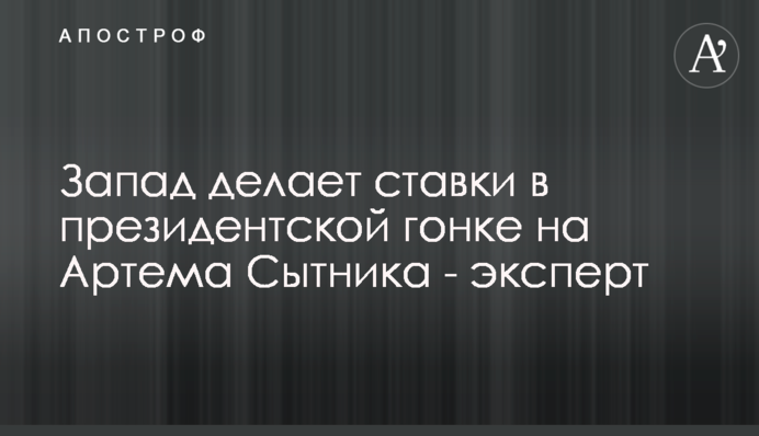 Запад делает ставки в президентской гонке на Артема Сытника - эксперт
