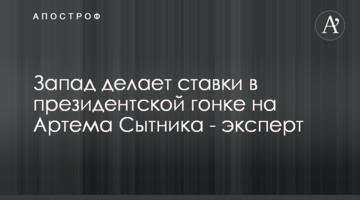 Захід робить ставки у президентських перегонах на Артема Ситника - експерт