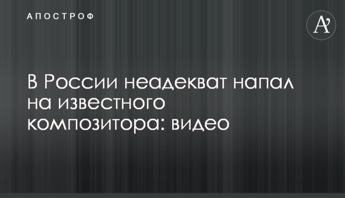 В России неадекват напал на известного композитора: видео
