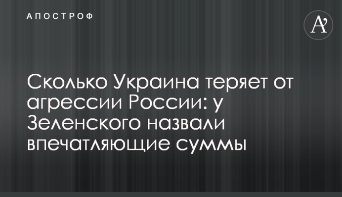 Сколько Украина теряет от агрессии России: у Зеленского назвали впечатляющие суммы