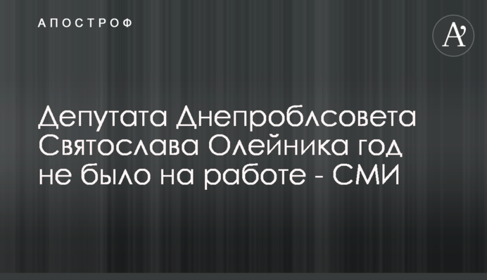 Депутата Дніпрооблради Святослава Олійника рік не було на роботі - ЗМІ