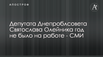 Депутата Дніпрооблради Святослава Олійника рік не було на роботі - ЗМІ