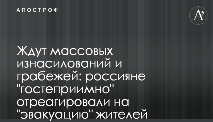 Ждут массовых изнасилований и грабежей: россияне 