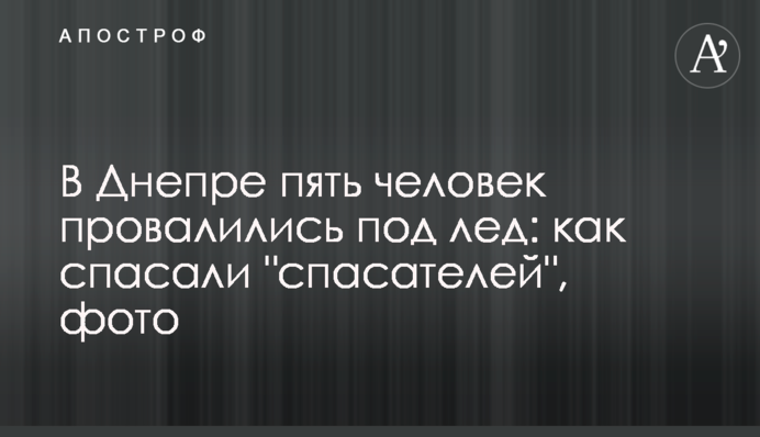 У Дніпрі п'ятеро людей провалилися під кригу: як рятували 