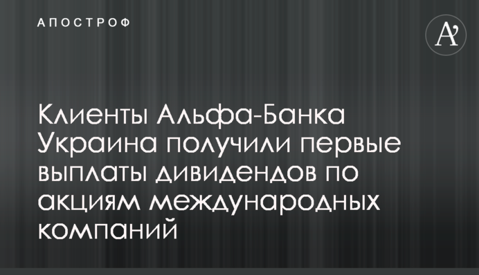 Клиенты Альфа-Банка Украина получили первые выплаты дивидендов по акциям международных компаний