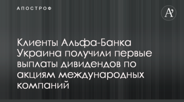 Клієнти Альфа-Банку Україна отримали перші виплати дивідендів за акціями міжнародних компаній