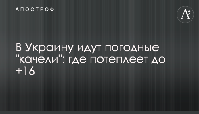 В Україну йдуть погодні 