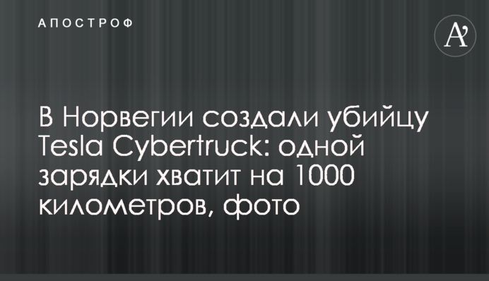 В Норвегии создали убийцу Tesla Cybertruck: одной зарядки хватит на 1000 километров, фото