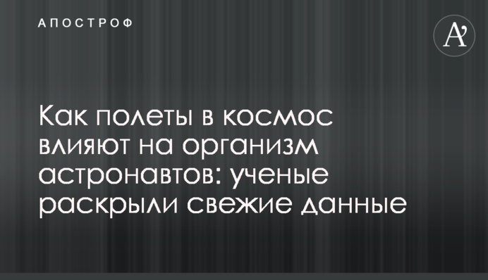 Як польоти до космосу впливають на організм астронавтів: вчені розкрили свіжі дані