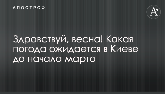Привіт, весно! Яка погода очікується у Києві до початку березня