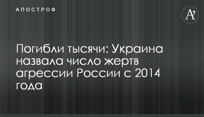 Загинули тисячі: Україна назвала кількість жертв агресії Росії з 2014 року