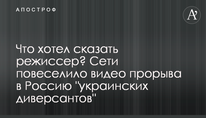 Що хотів сказати режисер? Мережі повеселило відео прориву до Росії 