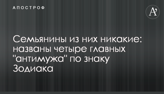 Сім'янини з них ніякі: названі чотири головні 