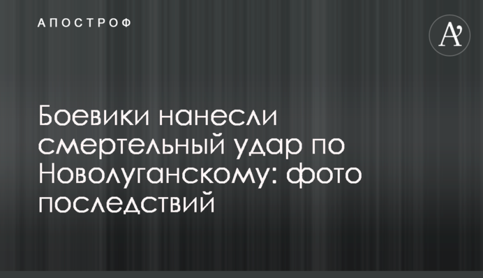 Бойовики завдали смертельного удару по Новолуганському: фото наслідків